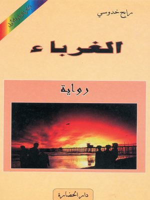 cover image of الغرباء : رواية